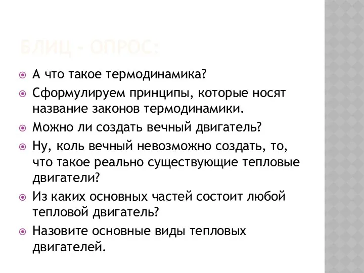 Блиц - опрос: А что такое термодинамика? Сформулируем принципы, которые