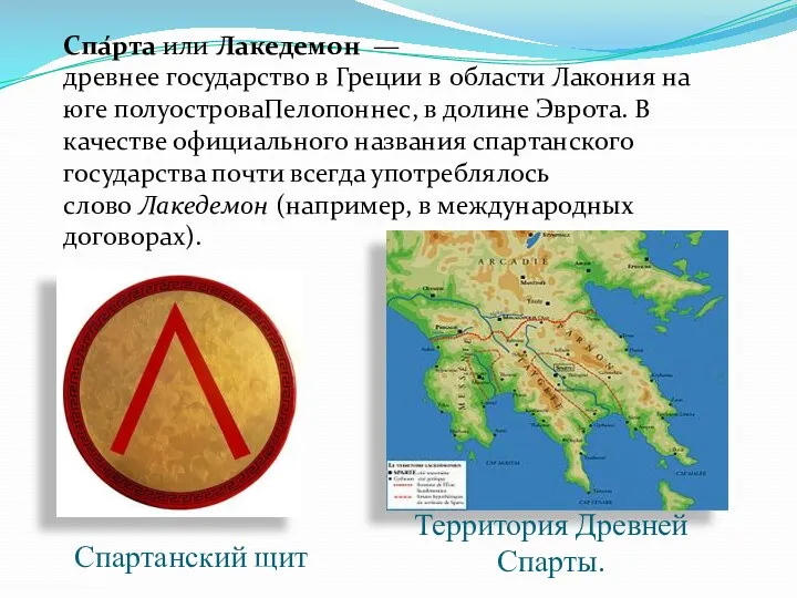 Спартанский щит Спа́рта или Лакедемон — древнее государство в Греции