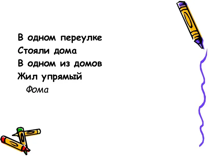 В одном переулке Стояли дома В одном из домов Жил упрямый Фома