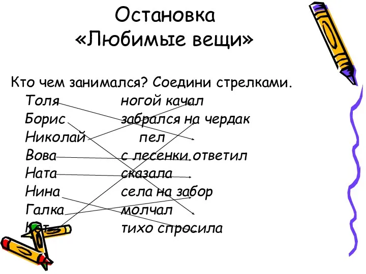 Остановка «Любимые вещи» Кто чем занимался? Соедини стрелками. Толя ногой