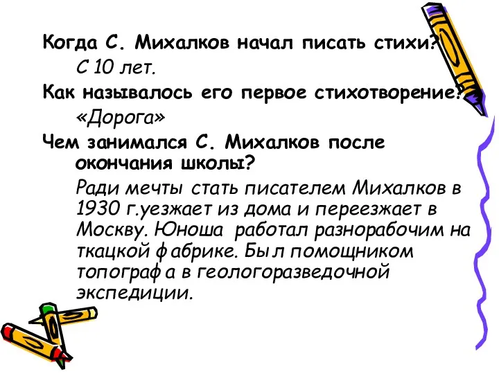 Когда С. Михалков начал писать стихи? С 10 лет. Как