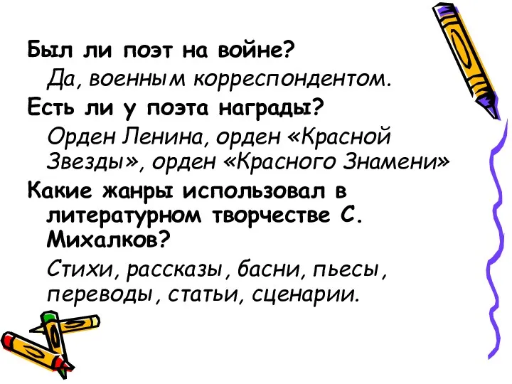 Был ли поэт на войне? Да, военным корреспондентом. Есть ли у поэта награды?