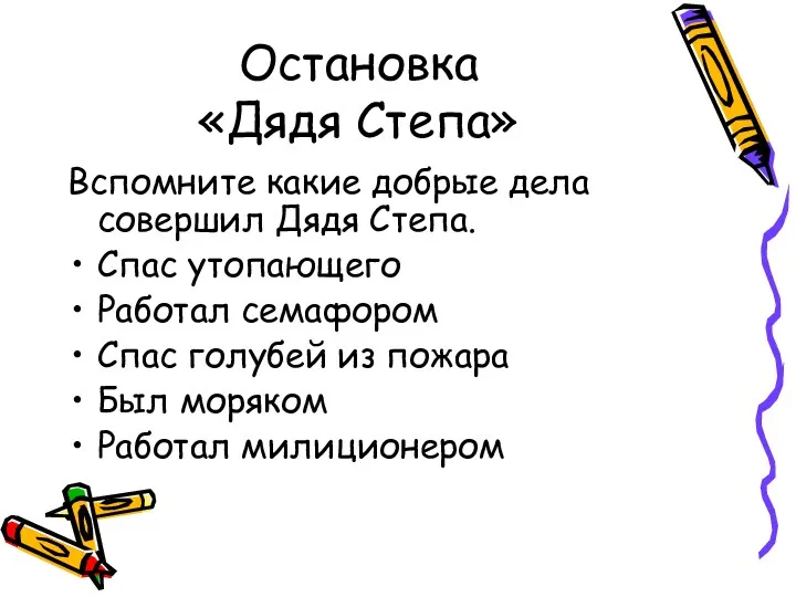 Остановка «Дядя Степа» Вспомните какие добрые дела совершил Дядя Степа. Спас утопающего Работал