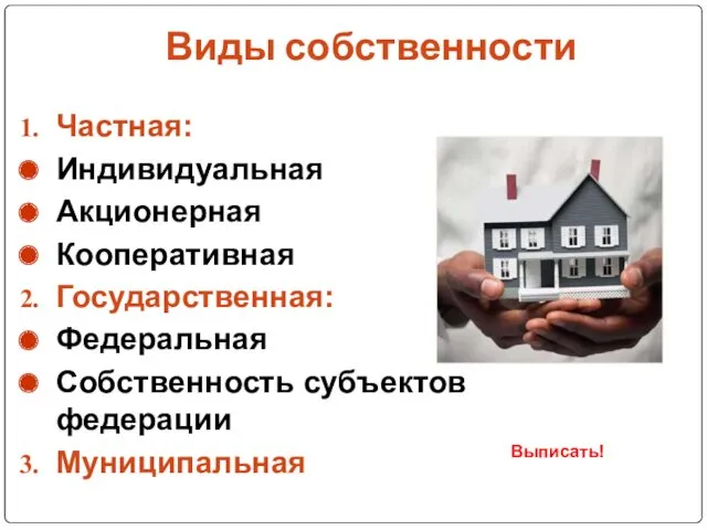 Виды собственности Частная: Индивидуальная Акционерная Кооперативная Государственная: Федеральная Собственность субъектов федерации Муниципальная Выписать!