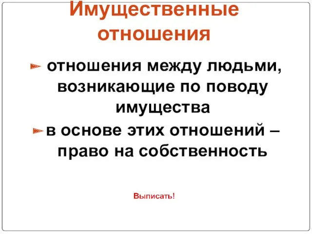 Имущественные отношения отношения между людьми, возникающие по поводу имущества в основе этих отношений –право на собственность