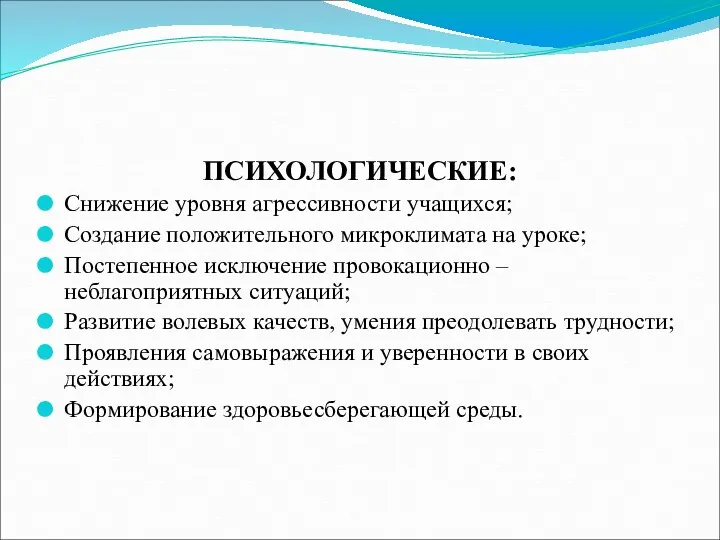 ПСИХОЛОГИЧЕСКИЕ: Снижение уровня агрессивности учащихся; Создание положительного микроклимата на уроке;