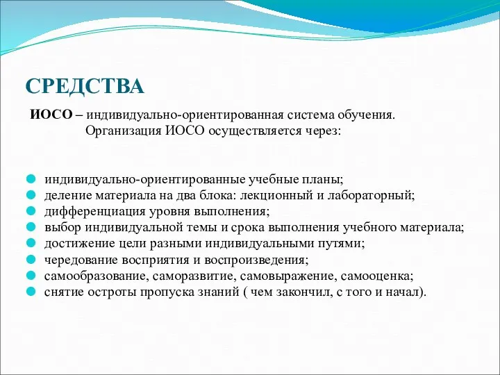 СРЕДСТВА ИОСО – индивидуально-ориентированная система обучения. Организация ИОСО осуществляется через: