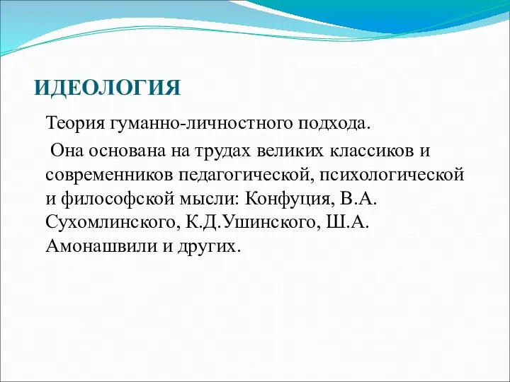 ИДЕОЛОГИЯ Теория гуманно-личностного подхода. Она основана на трудах великих классиков