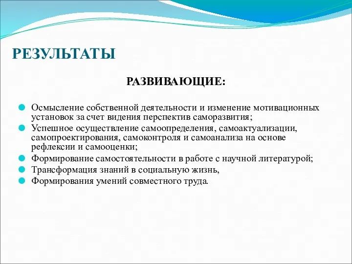 РЕЗУЛЬТАТЫ РАЗВИВАЮЩИЕ: Осмысление собственной деятельности и изменение мотивационных установок за