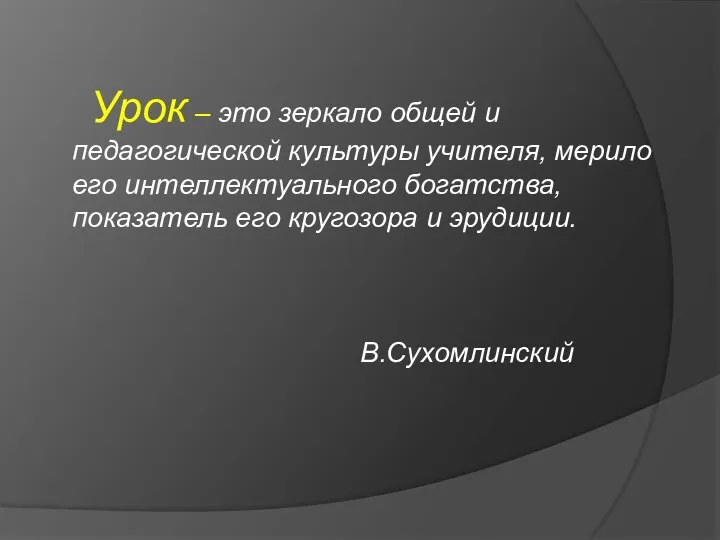 Урок – это зеркало общей и педагогической культуры учителя, мерило