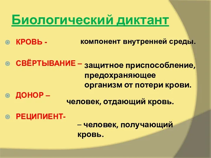 Биологический диктант КРОВЬ - СВЁРТЫВАНИЕ – ДОНОР – РЕЦИПИЕНТ- компонент