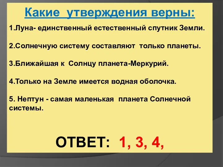 Какие утверждения верны: 1.Луна- единственный естественный спутник Земли. 2.Солнечную систему