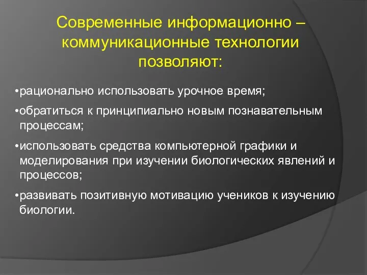 Современные информационно – коммуникационные технологии позволяют: рационально использовать урочное время;