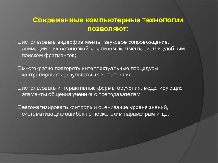 Современные компьютерные технологии позволяют: использовать видеофрагменты, звуковое сопровождение, анимации с