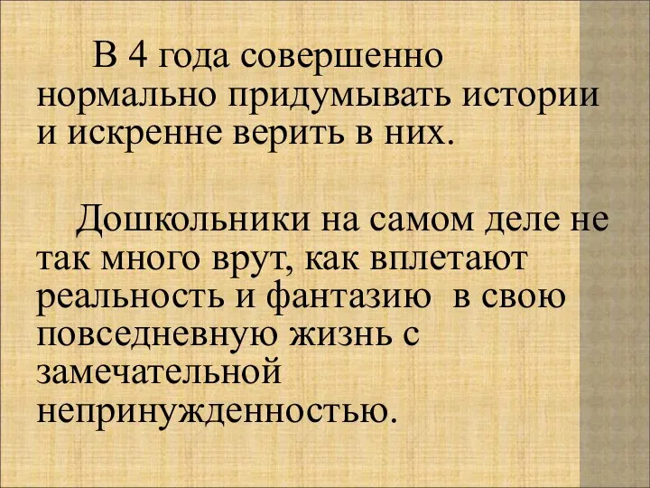 В 4 года совершенно нормально придумывать истории и искренне верить