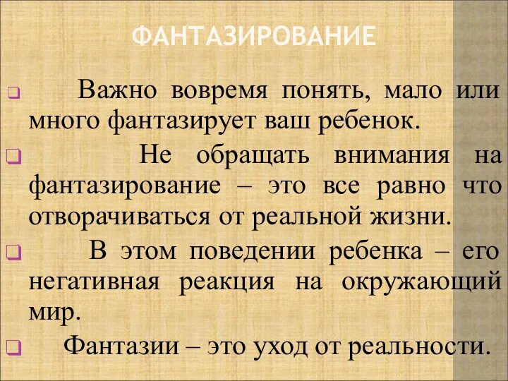 ФАНТАЗИРОВАНИЕ Важно вовремя понять, мало или много фантазирует ваш ребенок.