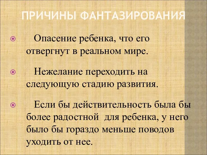 ПРИЧИНЫ ФАНТАЗИРОВАНИЯ Опасение ребенка, что его отвергнут в реальном мире.