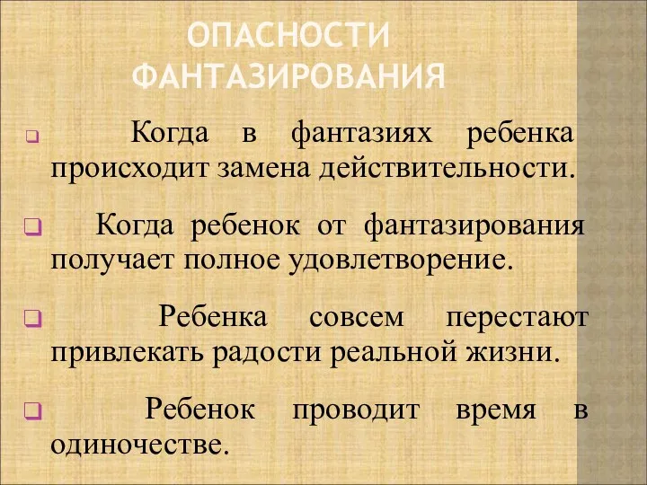 ОПАСНОСТИ ФАНТАЗИРОВАНИЯ Когда в фантазиях ребенка происходит замена действительности. Когда