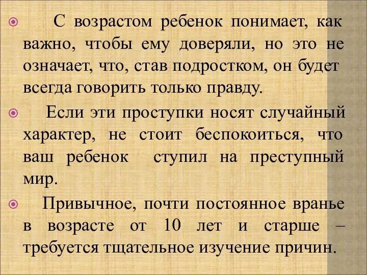 С возрастом ребенок понимает, как важно, чтобы ему доверяли, но