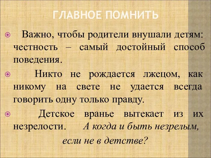 ГЛАВНОЕ ПОМНИТЬ Важно, чтобы родители внушали детям: честность – самый