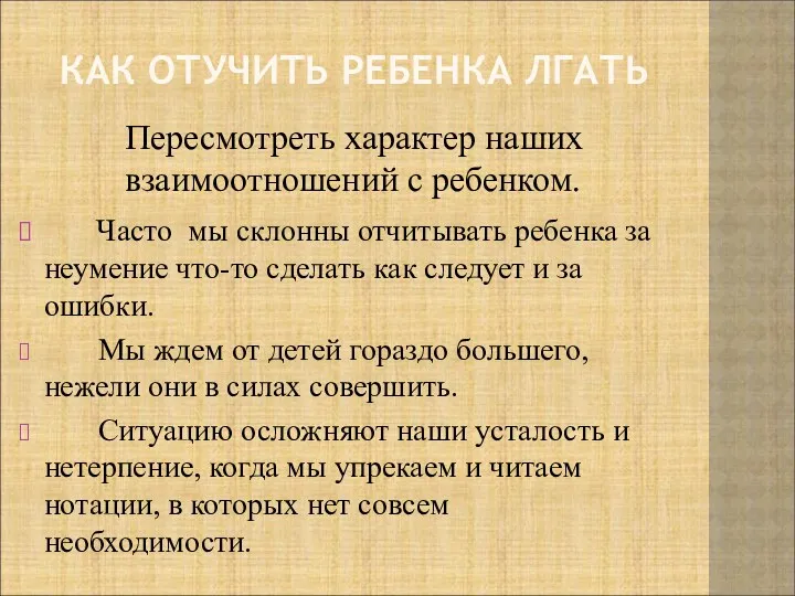 КАК ОТУЧИТЬ РЕБЕНКА ЛГАТЬ Пересмотреть характер наших взаимоотношений с ребенком.