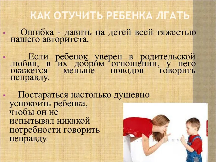 КАК ОТУЧИТЬ РЕБЕНКА ЛГАТЬ Ошибка - давить на детей всей