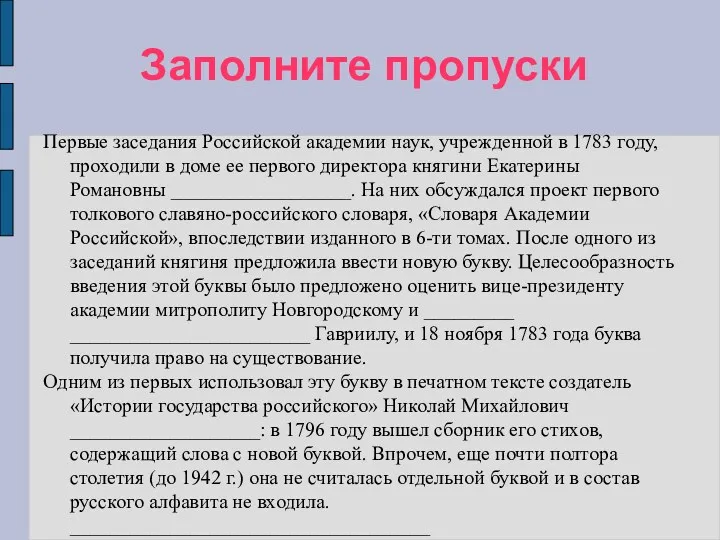 Заполните пропуски Первые заседания Российской академии наук, учрежденной в 1783