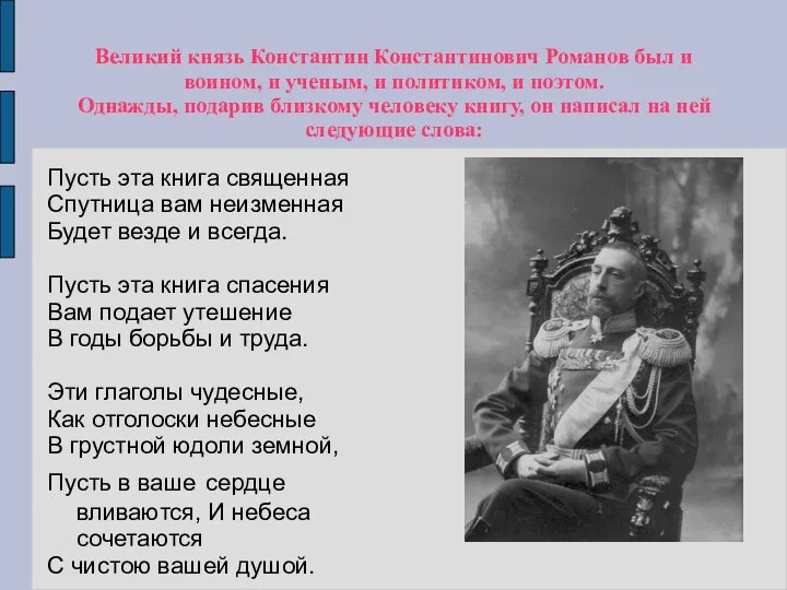 Великий князь Константин Константинович Романов был и воином, и ученым,