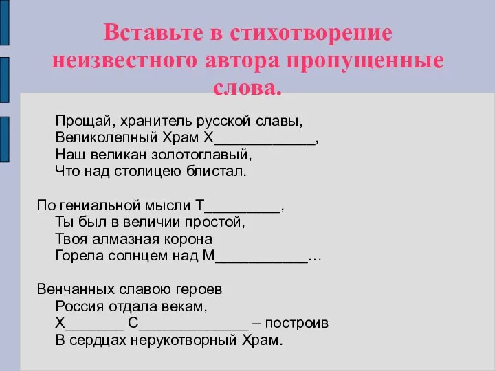 Вставьте в стихотворение неизвестного автора пропущенные слова. Прощай, хранитель русской