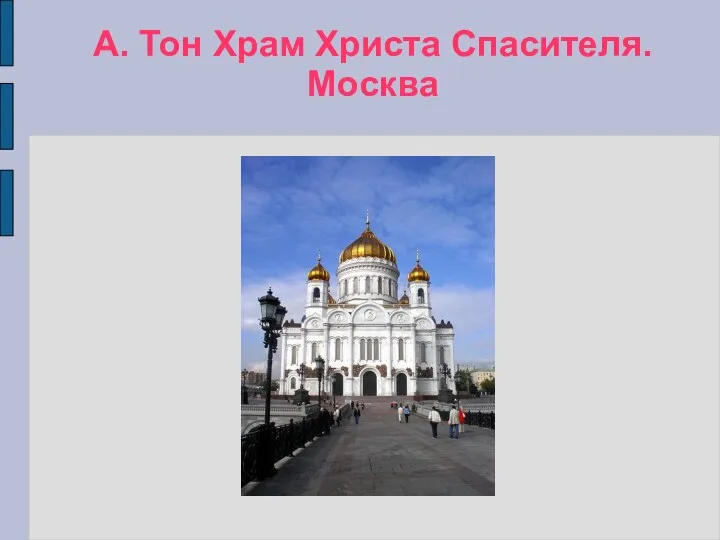 А. Тон Храм Христа Спасителя. Москва
