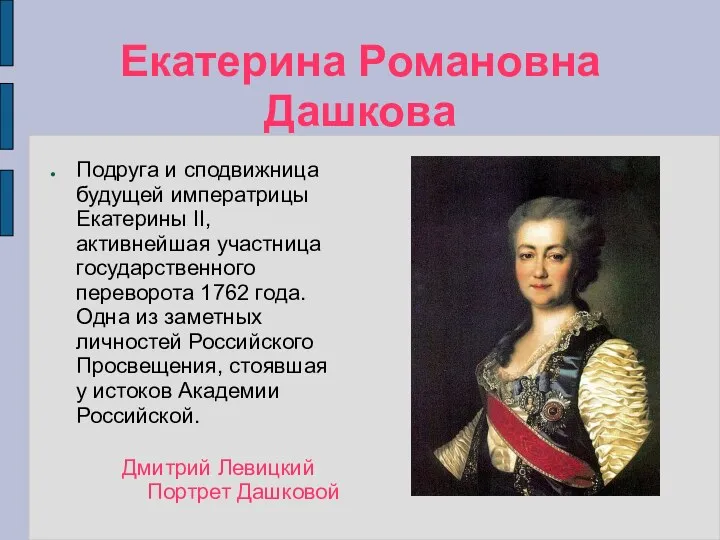 Екатерина Романовна Дашкова Подруга и сподвижница будущей императрицы Екатерины II,