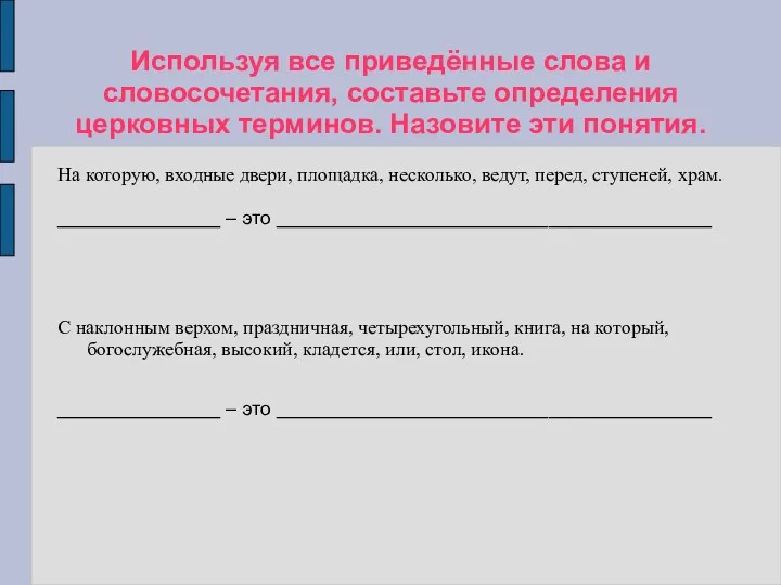 Используя все приведённые слова и словосочетания, составьте определения церковных терминов.