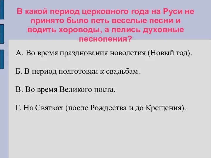 В какой период церковного года на Руси не принято было