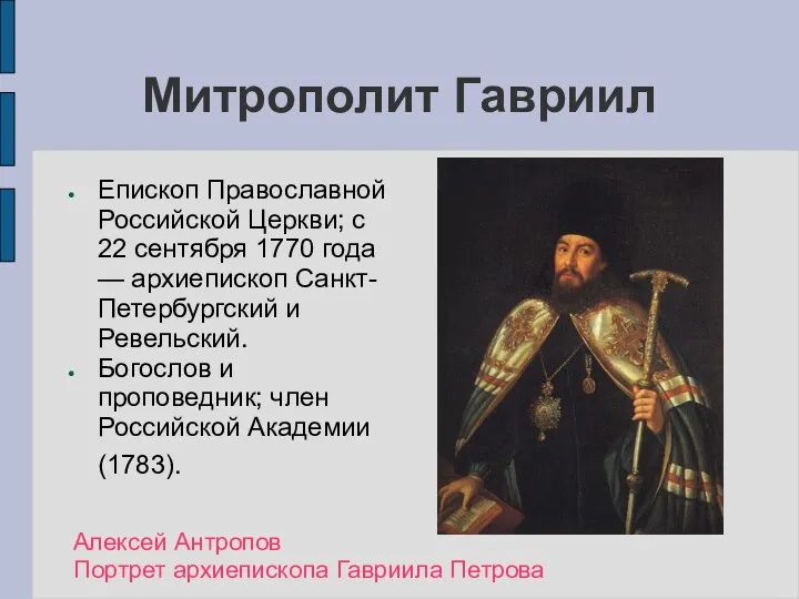 Митрополит Гавриил Епископ Православной Российской Церкви; с 22 сентября 1770