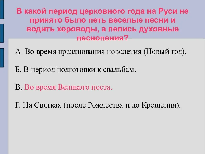 В какой период церковного года на Руси не принято было