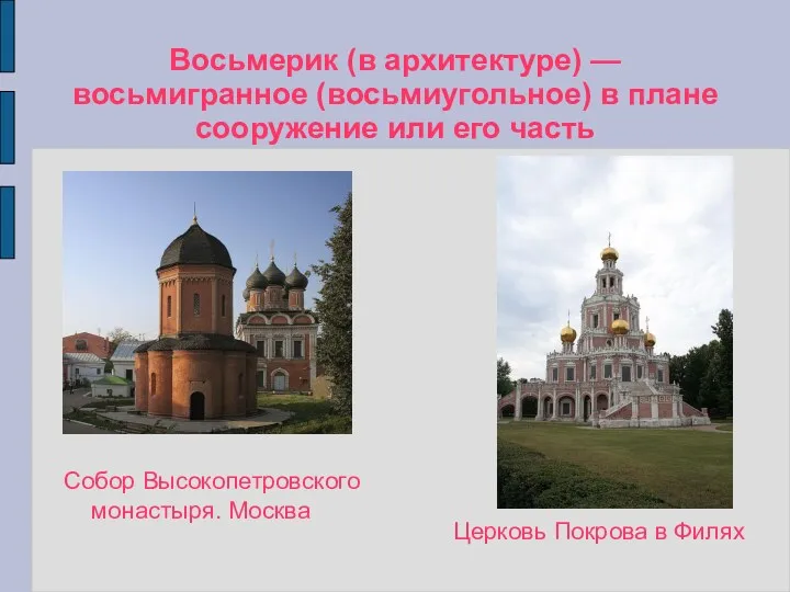 Восьмерик (в архитектуре) — восьмигранное (восьмиугольное) в плане сооружение или