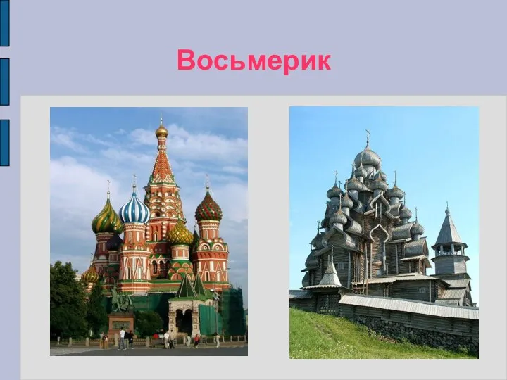 Восьмерик