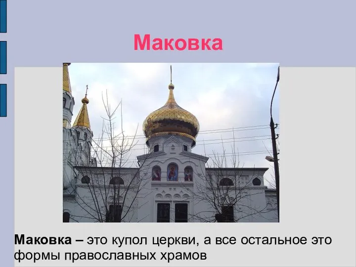 Маковка Маковка – это купол церкви, а все остальное это формы православных храмов
