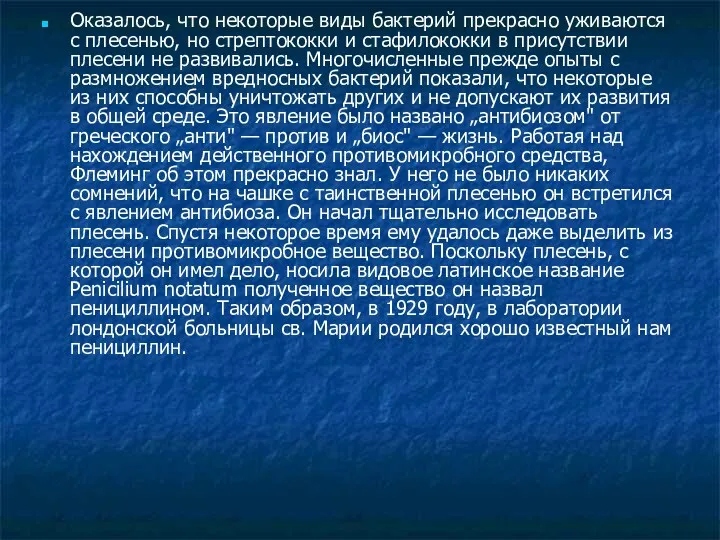 Оказалось, что некоторые виды бактерий прекрасно уживаются с плесенью, но