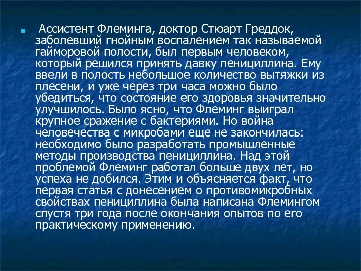 Ассистент Флеминга, доктор Стюарт Греддок, заболевший гнойным воспалением так называемой