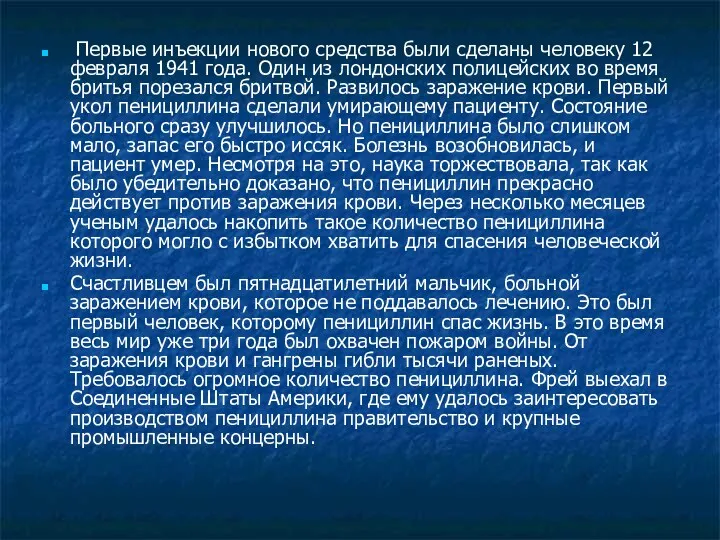 Первые инъекции нового средства были сделаны человеку 12 февраля 1941