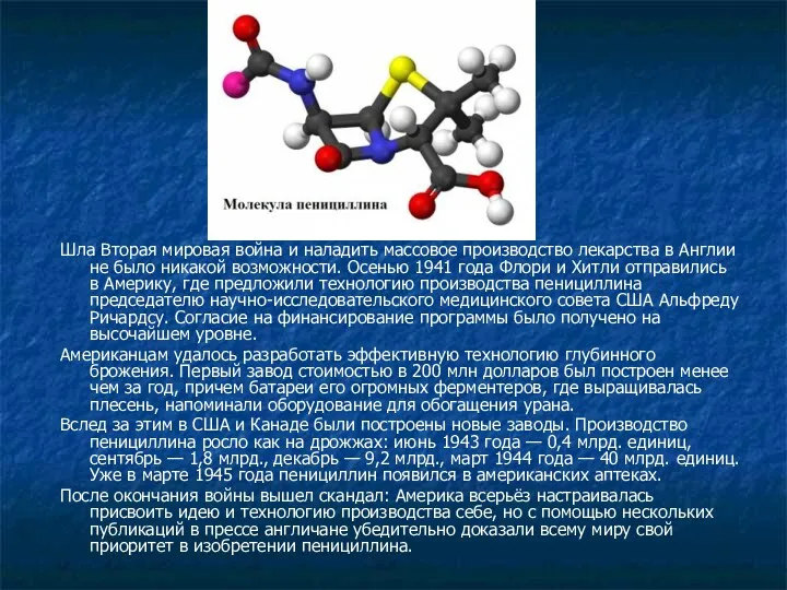 Шла Вторая мировая война и наладить массовое производство лекарства в