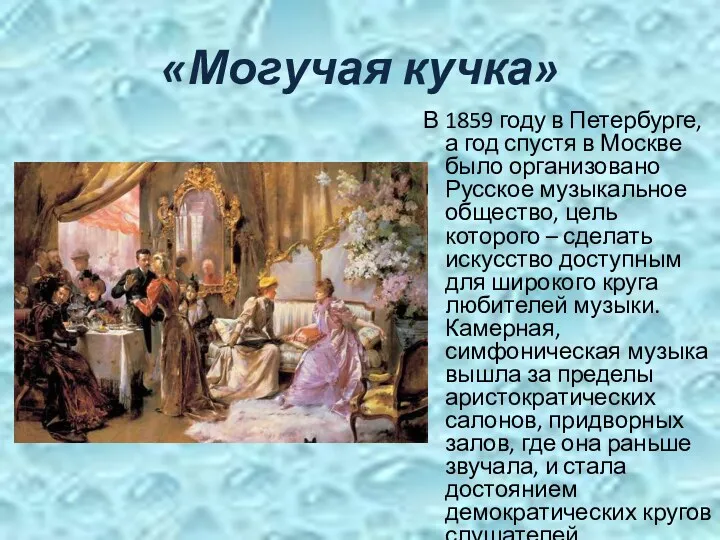 «Могучая кучка» В 1859 году в Петербурге, а год спустя