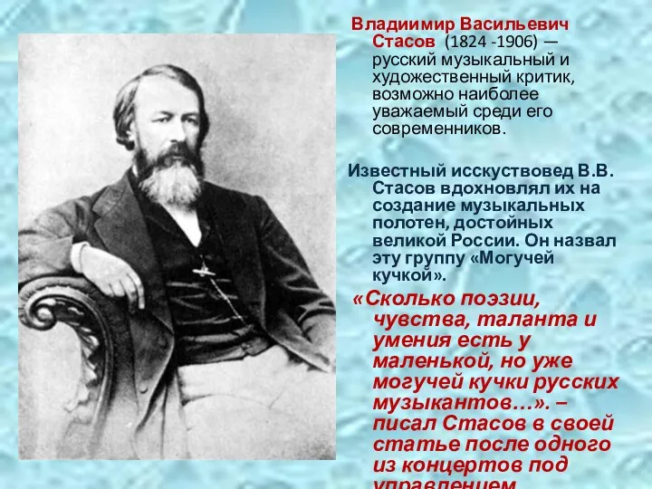 Владиимир Васильевич Стасов (1824 -1906) — русский музыкальный и художественный