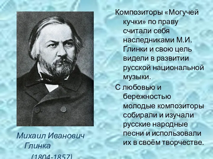 Композиторы «Могучей кучки» по праву считали себя наследниками М.И.Глинки и