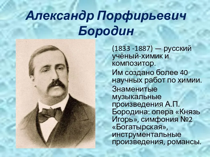 Александр Порфирьевич Бородин (1833 -1887) — русский учёный-химик и композитор.