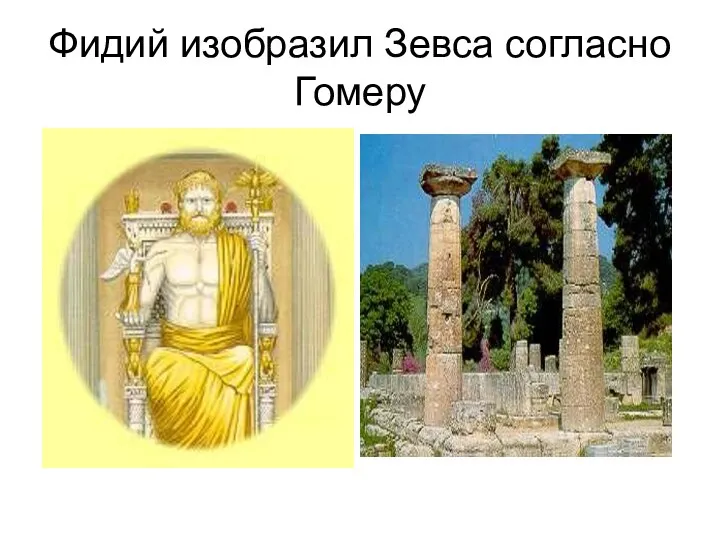 Фидий изобразил Зевса согласно Гомеру