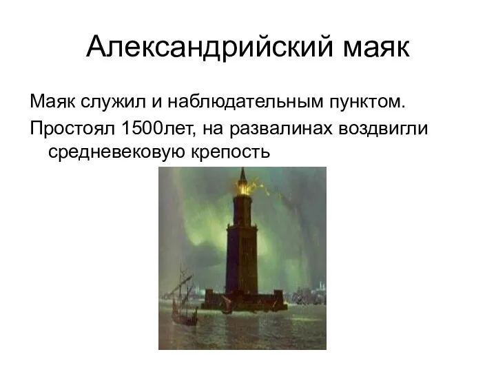 Александрийский маяк Маяк служил и наблюдательным пунктом. Простоял 1500лет, на развалинах воздвигли средневековую крепость