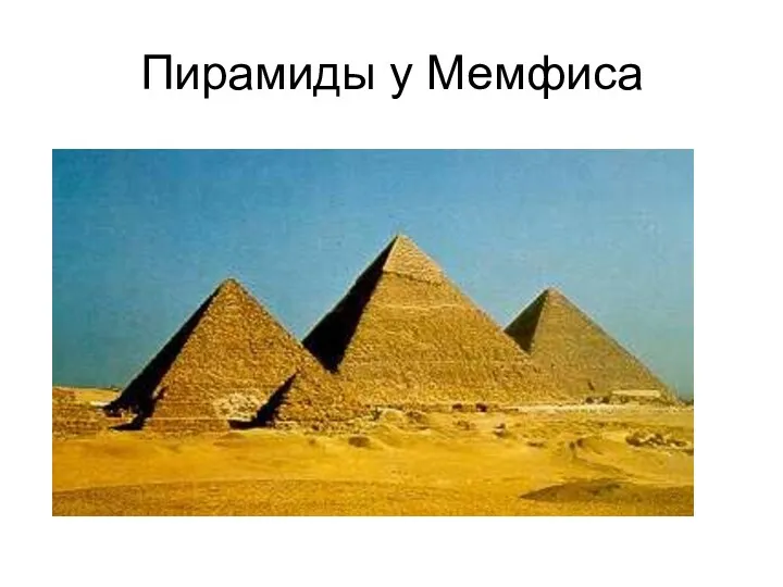 Пирамиды у Мемфиса