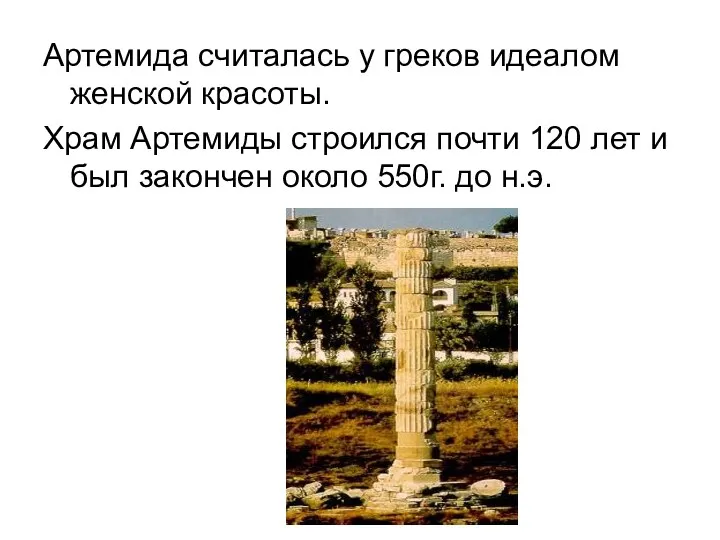 Артемида считалась у греков идеалом женской красоты. Храм Артемиды строился почти 120 лет